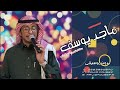 ضعفي محبه ماجد يوسف حفلة 2021 بدون موسيقى
