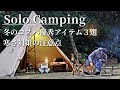 【ソロキャンプ】WORKMAN・ユニクロの防寒が最高だった薪ストーブ冬キャンプ❄