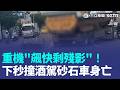 重機「飆快剩殘影」！下秒撞酒駕砂石車...騎士嵌入巨輪亡｜三立新聞LIVE