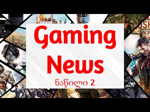 რუბრიკა გეიმინგ ნიუსი:5 თამაში რომელიც მომავალში დაანონსდება