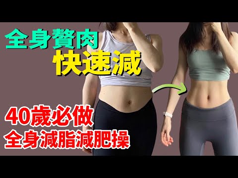 40歲以上都要做的健身操!新陳代謝變慢，脂肪累積身材會臃腫！每天和我練5遍，快速減去多餘贅肉，真的超好用！