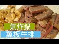 好市多 costco 翼板牛排 不用油 科帥 氣炸鍋出好菜 懶人料理 Taiwanese Wing steak steak Air fryer 開箱 unbox