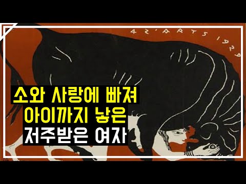 아무도 몰랐던 미노타우르스에 대한 슬픈 뒷이야기 Minotaur story (1/4)