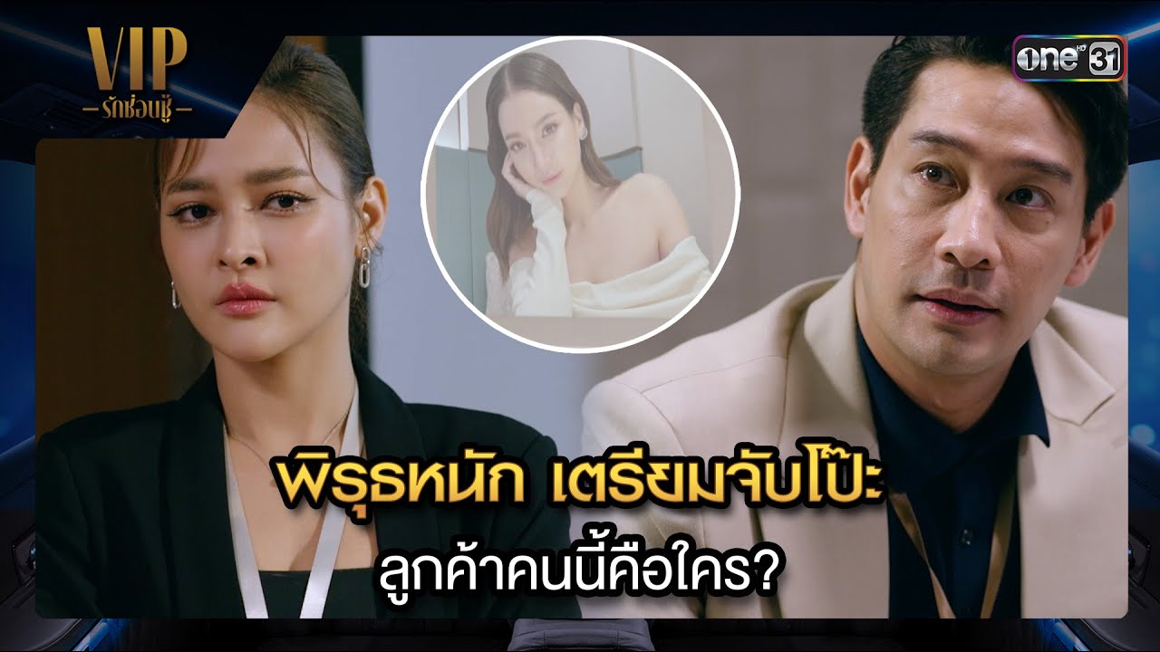 พิรุธหนัก เตรียมจับโป๊ะ ลูกค้าคนนี้คือใคร?  | ซีนเด็ด VIP รักซ่อนชู้ Ep.15 | 29 พ.ย. 66 | one31