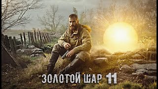 ДЕВУШКА КОШКА И ПОЖАРНАЯ ЧАТЬ. ►S T A L K E R  Золотой Шар  Завершение #11. ЧАСТЬ 1/2