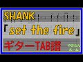 【TAB譜】『set the fire - SHANK』【Guitar TAB】