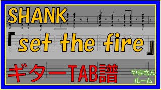 【TAB譜】『set the fire - SHANK』【Guitar TAB】