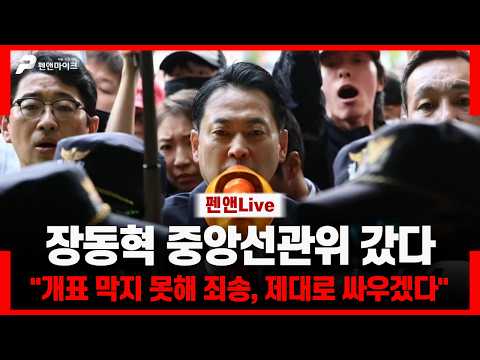 [긴급 현장] 장동혁, 중앙선관위로 갔다 "개표 막지못해 죄송, 제대로 싸우겠다"