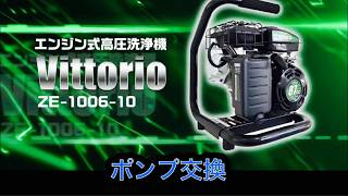 ZE-1006-10 ポンプ交換