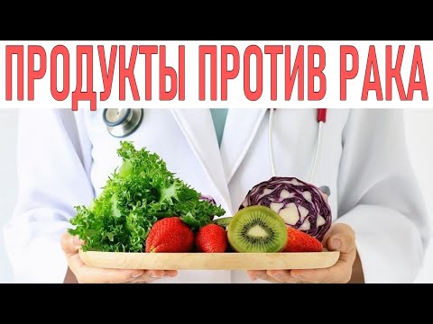 У ТЕБЯ НЕ БУДЕТ РАКА ЕСЛИ ЕСТЬ ЭТИ ПРОДУКТЫ | 40 лучших продуктов для профилактики онкологии