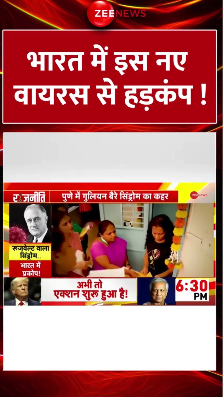 Shorts: #India में इस नए #virus से हड़कंप ! | Guillain-Barre Syndrome | Virus | Pune | India