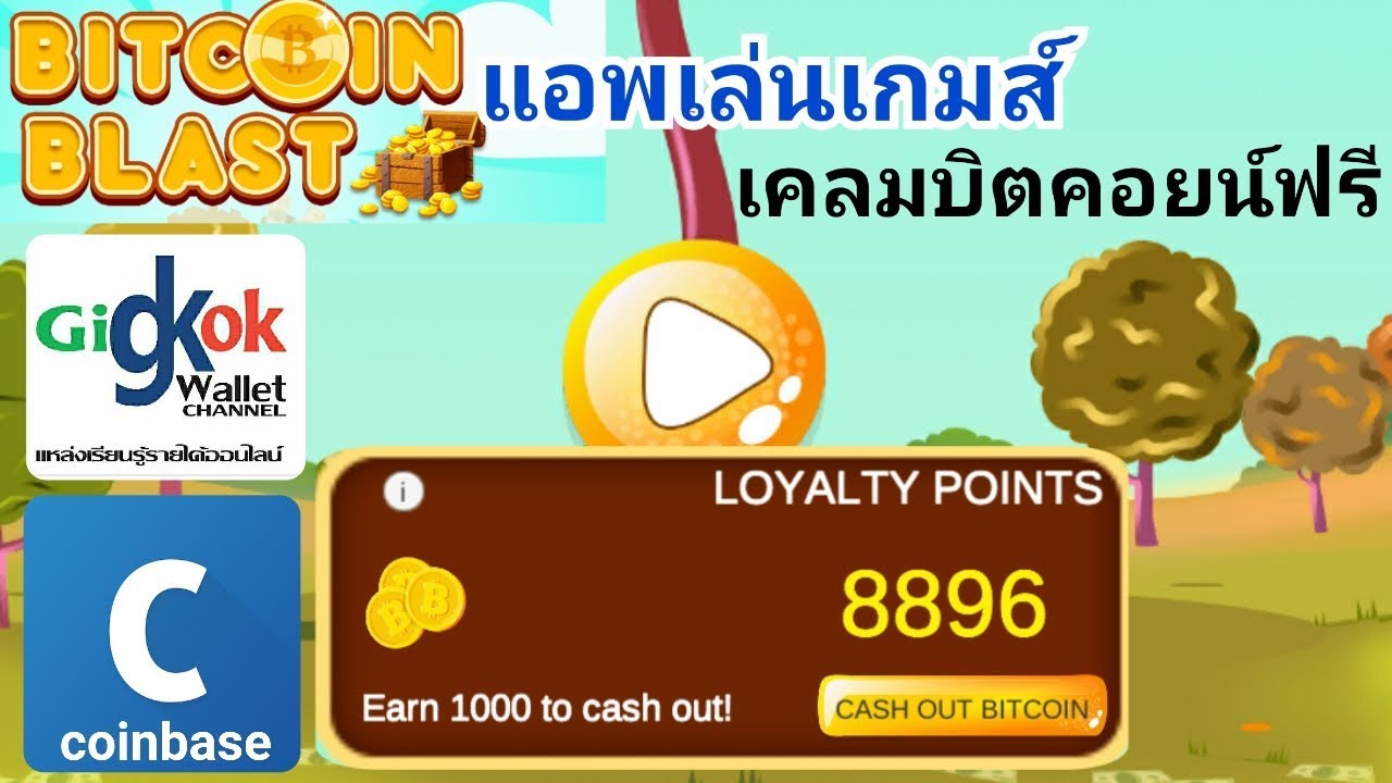 Bitcoin Blast แอพเล่นเกมส์ เคลมบิตคอยน์ฟรี - Youtube