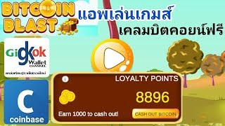 Bitcoin Blast แอพเล่นเกมส์ เคลมบิตคอยน์ฟรี screenshot 4