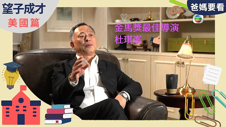 杜琪峯 Johnny To成功之路，九龍城寨長大、做過TVB劇組雜務員，劇集監製，獲三次金馬獎最佳導演｜望子成才 - 美國篇 | 加州大學洛杉磯分校UCLA | 方健儀、馬時亨 ​| 爸媽必看 - 天天要聞