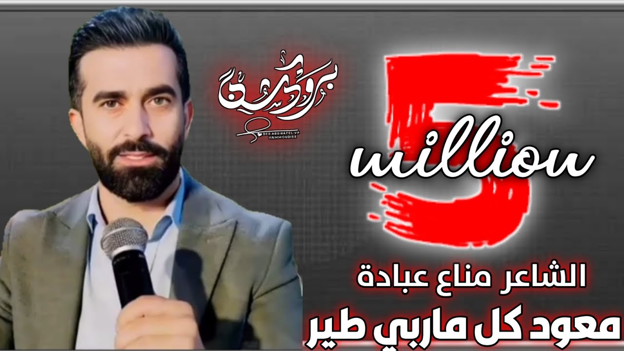 الشاعر مناع عبادة | معود كل ماربي طير 2024/الشاعر سمير مصطفى | Manaa Obedi Samir Mustafaa 2024