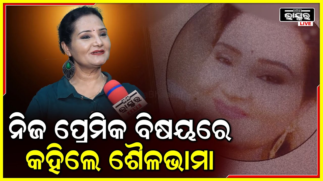 "ତୋ ନାଁ ରେ କିଏ କହିଲେ .."ଗୀତ ଗାଈ ଚହଳ ସୃଷ୍ଟି କରିଥିବା ଶୈଳଭାମା କହିଲେ ନିଜ ପ୍ରେମର କଥା