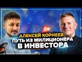 Алексей Корнеев - инвестиции в коммерческую недвижимость / Как изменить свою жизнь