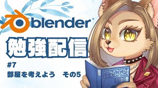 【Blender】朝活勉強配信 #7【初見歓迎/メスケモ新人Vtuber】