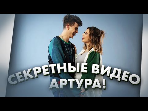 Эти видео мало кто видел... / Артур Бабич и Аня Покров / Dream Team House