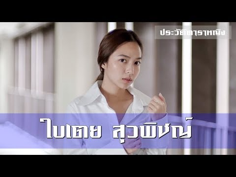 Baitoei Suwapit - ใบเตย สุวพิชญ์ ไตรพรวรกิจ | ประวัติดาราหญิง | Part 72