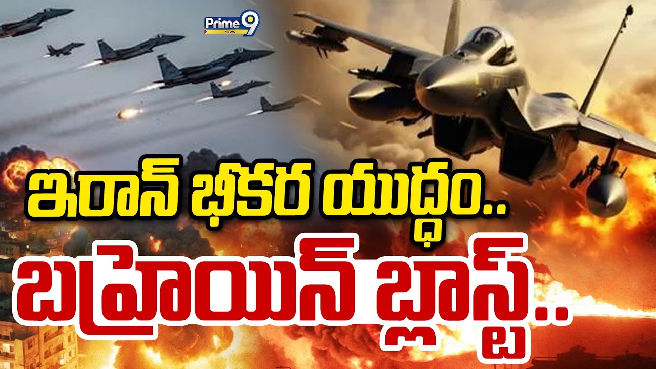75 మిస్సైల్స్, 123 డ్రోన్లు.. బహ్రెయిన్ పై ఇరాన్ భీకర యుద్ధం.. | Iran Attack On Bahrain | Prime9News
