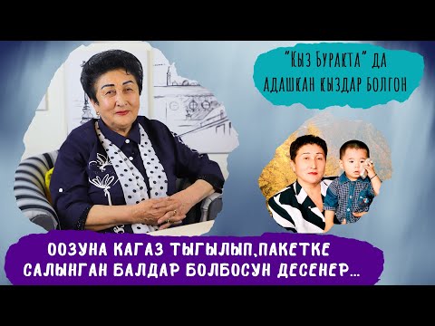 Кыздар, балдардын бал сɵзүнɵ алданбагыла | Гүлшайыр Садыбакасова