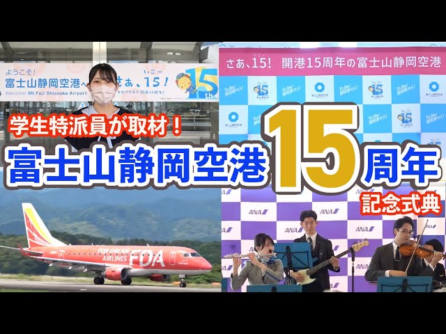 学生特派員】さぁ、15（いこー）！15周年を迎えた富士山静岡空港から