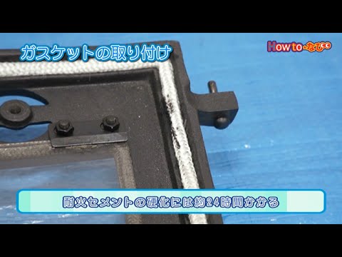 薪ストーブのお手入れ方法 ガスケットロープの交換 コメリhowtoなび Youtube