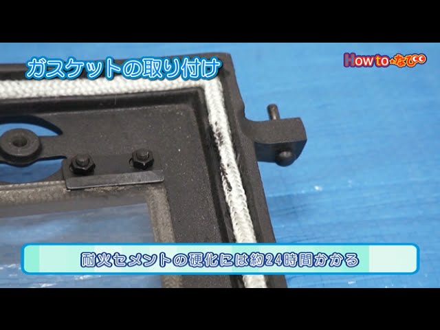 薪ストーブのお手入れ方法~ガスケットロープの交換~【コメリHowto 薪ストーブのお手入れ方法~ガスケットロープの交換~【コメリHowto
