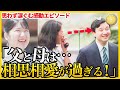【「どうか雅子をよくしてやってください」天皇陛下が涙ながらに訴えた“ある願い”】それでも報われなかった想いと、“反撃なき覚悟”が日本中の心を打った