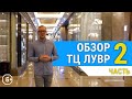 Элитная мебель из Китая. Обзор тц Лувр часть 2. Мебельный тур в Китай.