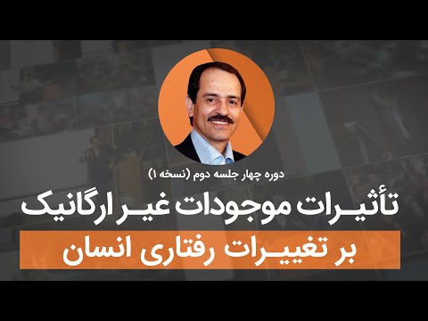 تاثیرات موجودات غیرارگانیک بر تغییرات رفتاری انسان
