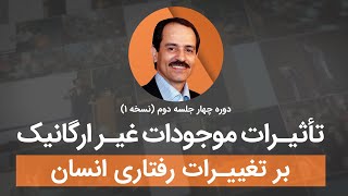 تاثیرات موجودات غیرارگانیک بر تغییرات رفتاری انسان