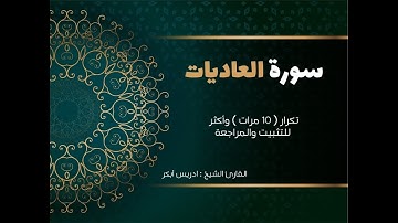 سورة العاديات ( كاملة )  إدريس أبكر مكررة 10 مرات حفظ تثبيت ومراجعة  Surat Al-Adiyat-adris 'abkar