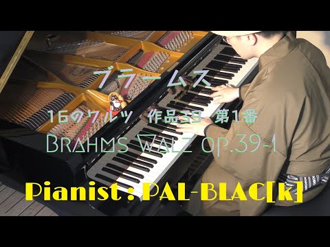 ブラームス作曲 ワルツ作品39-1 ピアノ・ソロ版 - Blahms