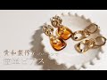 【繋げるだけ！】貴和製作所のパーツで簡単ピアスの作り方