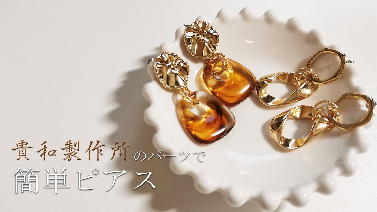 繋げるだけ！】貴和製作所のパーツで簡単ピアスの作り方 - YouTube