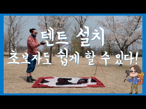 [시즌2] 캠핑! 이것만 알면 당신도 전문가! #3 초보자도 쉽게 텐트 설치하는 방법 및 순서