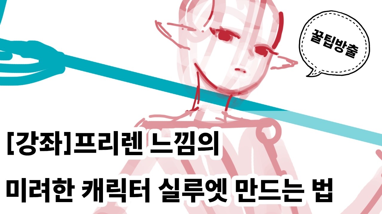 복잡한 인체 구조? 실루엣으로 단순하게 시작하세요