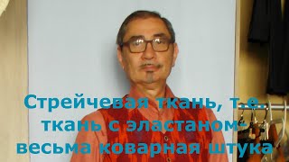 Декатировка ткани с эластаном