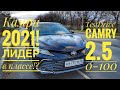 Тест драйв Тойоты Камри 2021 года, двигатель 2,5 Prestige Safety