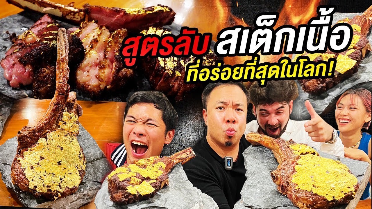 ทำสเต็กอร่อยที่สุดในโลก! ft.สาระตั้ม & เซียนหรั่ง @thumbntk