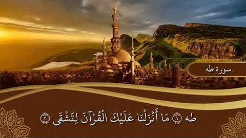 سورة طه - نعمة الحسان