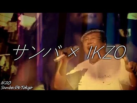 サンバ × IKZO 吉幾三