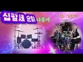 십팔세 순이-나훈아(Drum memory 김인배)#drum #drums #드럼과스틱#드럼커버#드럼연주