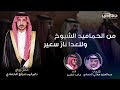من الحماميد الشيوخ وللعدا نار سعير كلمات عبدالعزيز مغلي الحمادي اداء ماجد خضير عتيبه طرب 