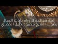 رقية معالجة للأورام بآيات الجبال مكررة بصوت الشيخ محمود خليل الحصري 