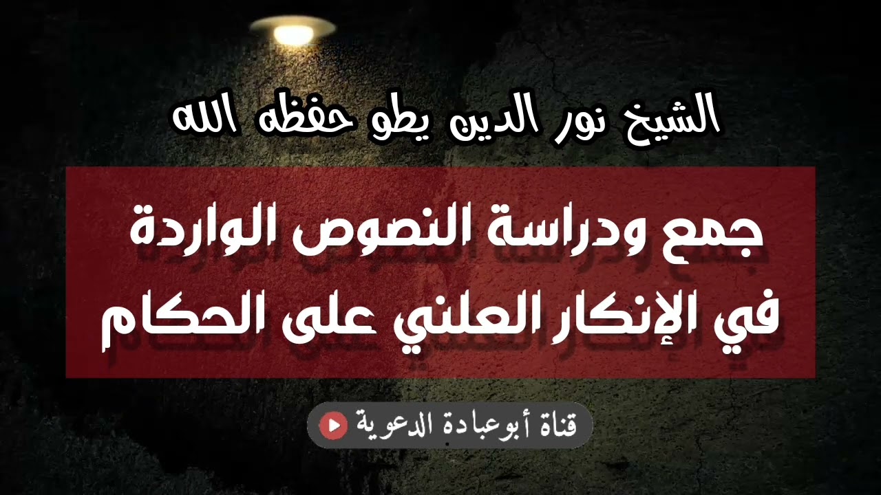جمع ودراسة النصوص الواردة في الإنكار العلني على الحكام | الشيخ نور الدين يطو حفظه الله
