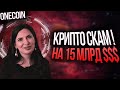 ДОКУМЕНТАЛЬНЫЙ ФИЛЬМ / ONECOIN ИЛИ КАК ОДНА ЖЕНЩИНА ОБМАНУЛА ВЕСЬ МИР И ИСЧЕЗЛА!!!