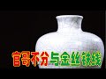 大佬论道】宋代哥窑是怎样将裂纹演变成“金丝铁线” 的？ - YouTube